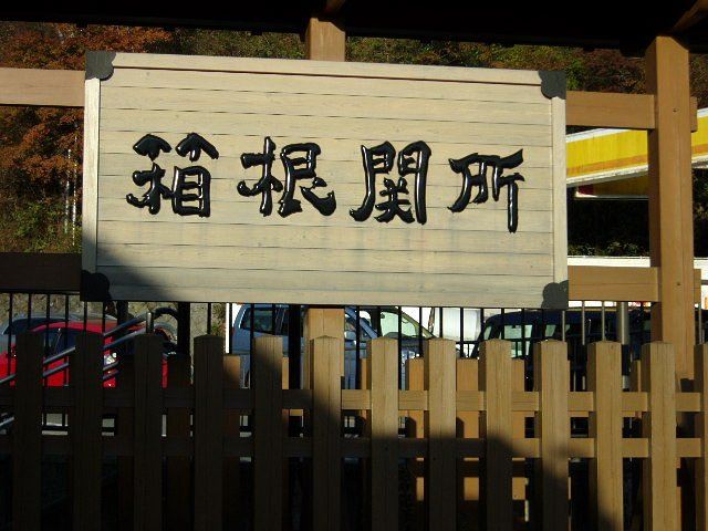 箱根関所