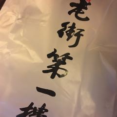 LaoJie DiYiLou 여행 사진