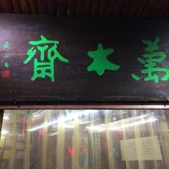 萬木齋張用戶圖片