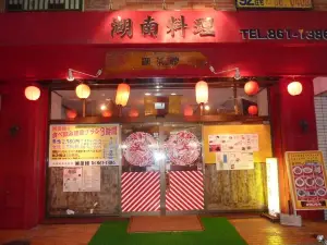 Chinese Hunan Food Sosaikan