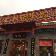 小肠陈饭庄(南横街店) User Photo