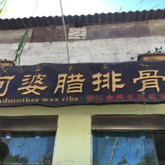 阿婆腊排骨火锅(旗舰店) User Photo
