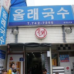 Ollae Guksu User Photo