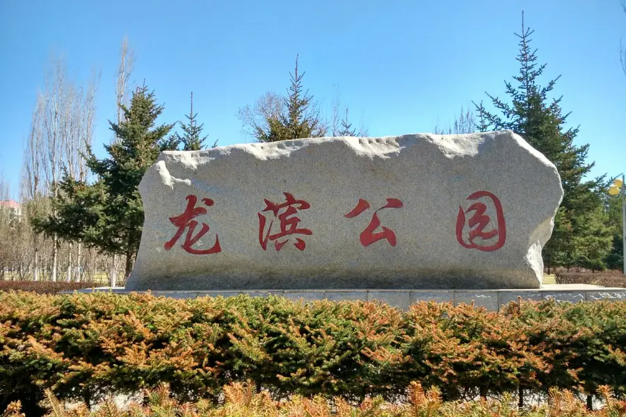 龍濱公園