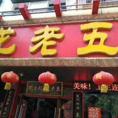 Long Lao Wu Soup Restaurant (ZhanQian West Road) 여행 사진