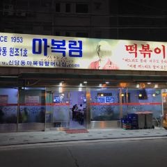 Maboknim Wonjo Halmeonijip Ttokbokki User Photo