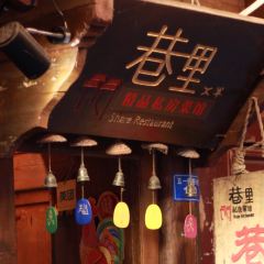 巷里私房菜馆 User Photo
