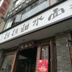 小名堂担担甜水面(东城根街店) User Photo