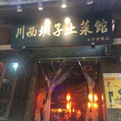 川西坝子火锅(南岸会馆路店) User Photo