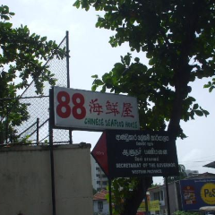 88 Chinese Seafood House 여행 사진