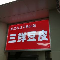 嚴老幺燒麥（前進四路店）張用戶圖片