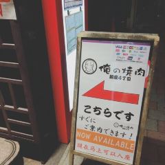 Oreno Yakiniku ginza9 User Photo