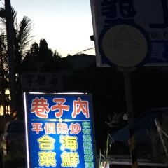 巷子內海鮮熱炒合菜 User Photo