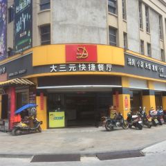大三元快捷餐厅(成功南路店) User Photo