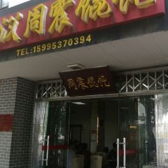 周震馄饨 User Photo