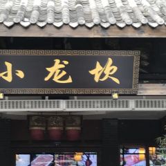 小龙坎火锅(全球旗舰店) User Photo