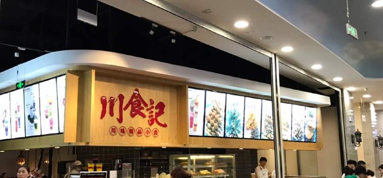 川锅一号(友阿店)