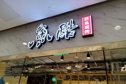 YU KU HUO YU XIAN KAO XIN HUA LU MO DA DIAN