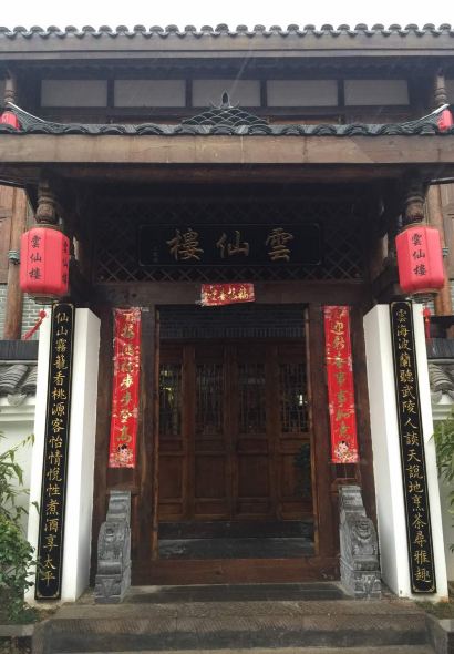 云仙楼(河街店)