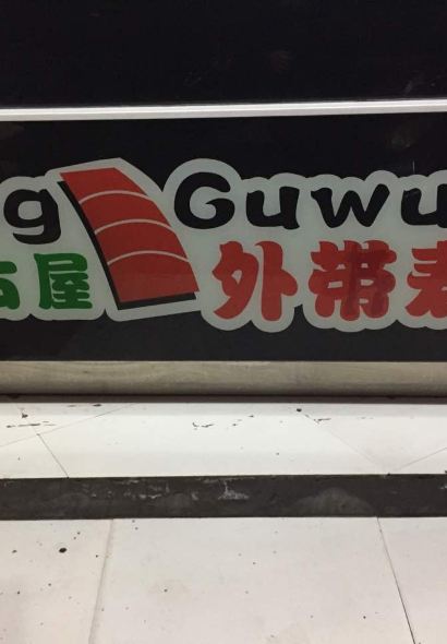 古茗(罗浮中学店)