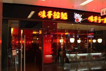 味千拉麵(溧陽上河城店)