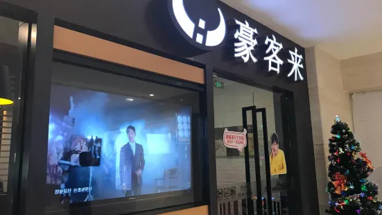 豪客來牛排（安海上悦城店）