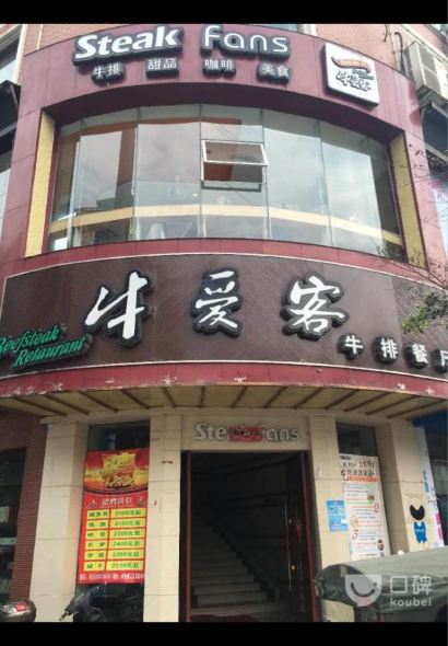 悦牛爱刻(水头店)