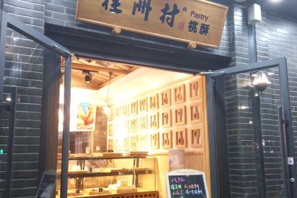 桂洲村(丰产路店)