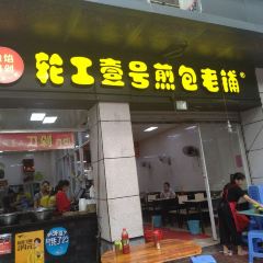 轮工壹号煎包(南园路店) User Photo
