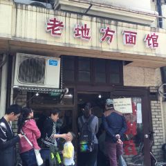 老地方面馆(思南路店) User Photo