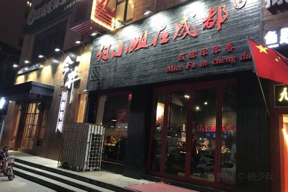 Miss Fu Zai Chengdu ( Ren He Road )