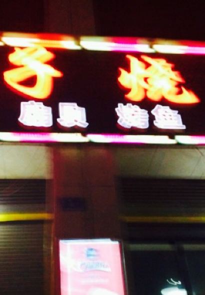 胖子烧烤(曾国藩大道店)