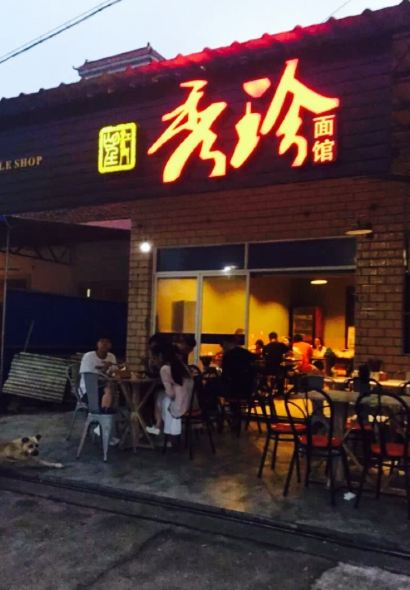 秀珍面馆·蟹面(海宁长安人民路店)