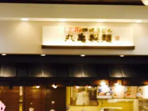Sanuki Kamaage Udon Marukame Seimen Aeon Mall Rifu