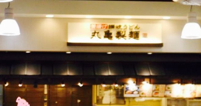 Sanuki Kamaage Udon Marukame Seimen Aeon Mall Rifu