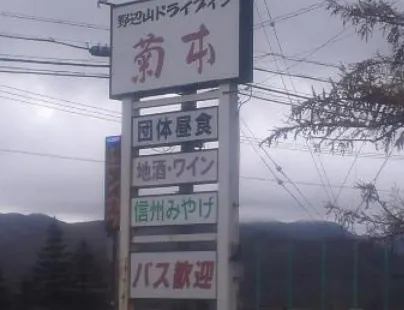 Nobeyama Drive-In Kikumoto