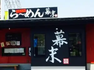 Ramen Bakumatsu Kainan