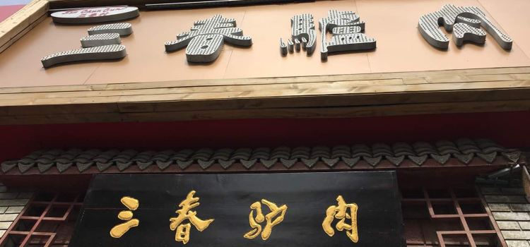 三春驴肉火烧(永华店)