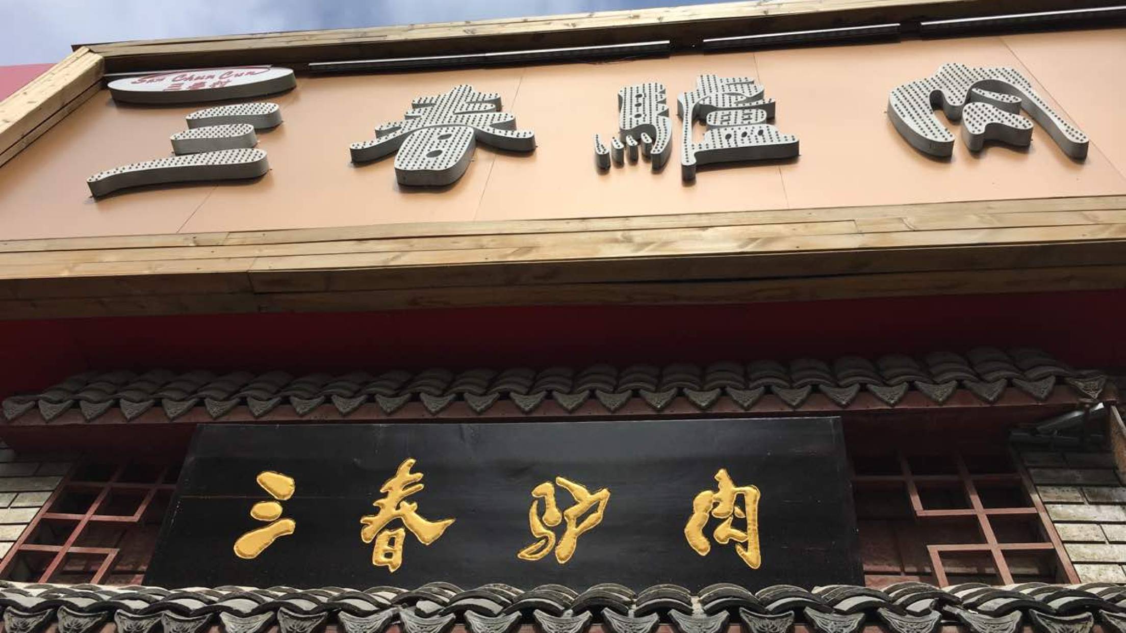 三春驴肉(永华店)