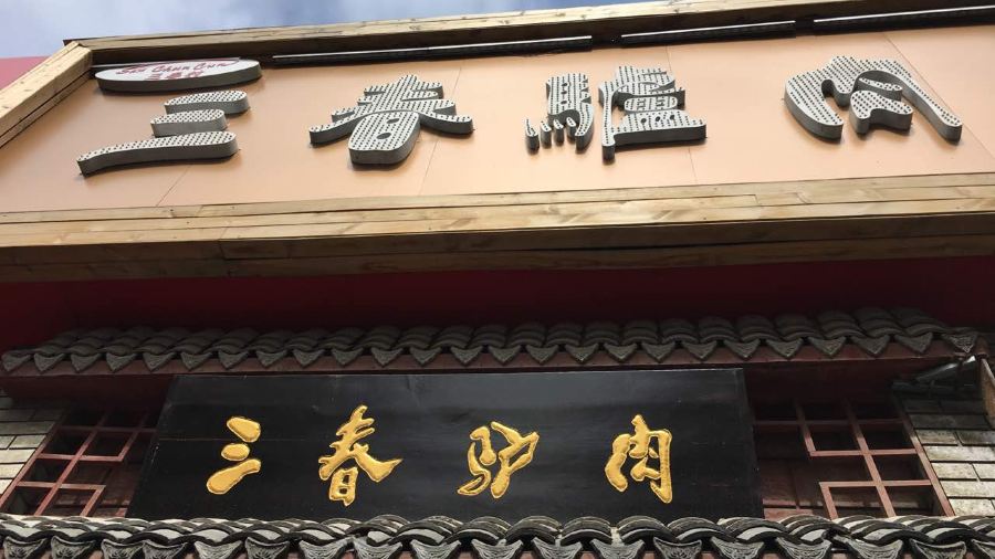 三春驴肉火烧(永华店)