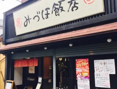 みづほ飯店