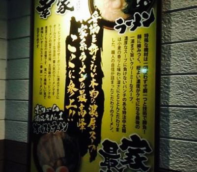 Yokohamaiekei Ramen Koya, Mitsukaido