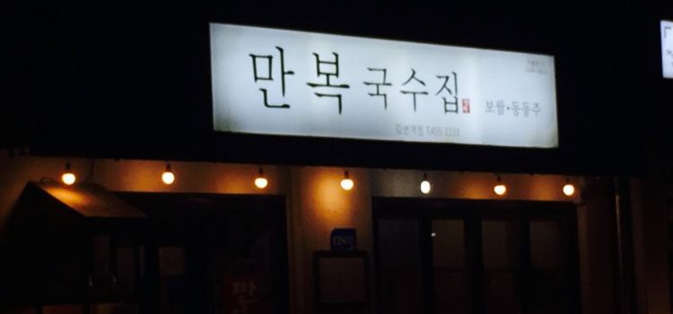 만복기사식당