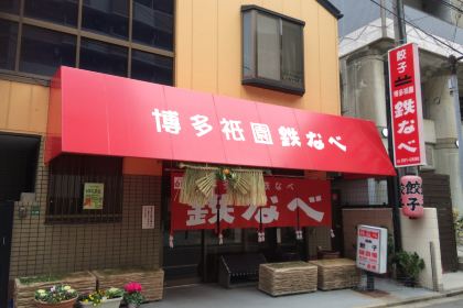 Hakata Gion Tetsunabe