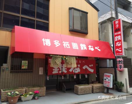 Hakata Gion Tetsunabe