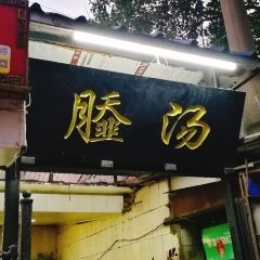 和平小吃部（環城南路店）張用戶圖片
