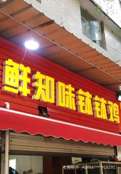 乐山鲜知味钵钵鸡(草堂北路店)