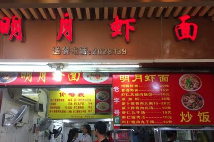 Ming Yue Xia Mian(xiaheludian)