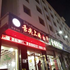 舌尖上的面片(青海总店) User Photo