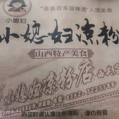 Xiaoxifuliangfen (hunyuan) 여행 사진